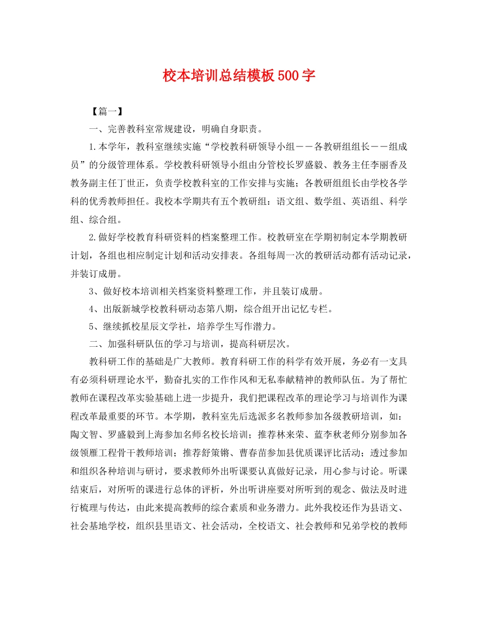 校本培训总结模板500字 _第1页