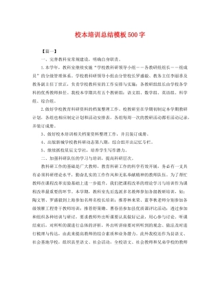校本培训总结模板500字 