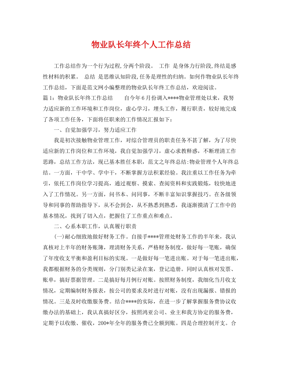 物业队长年终个人工作总结 _第1页