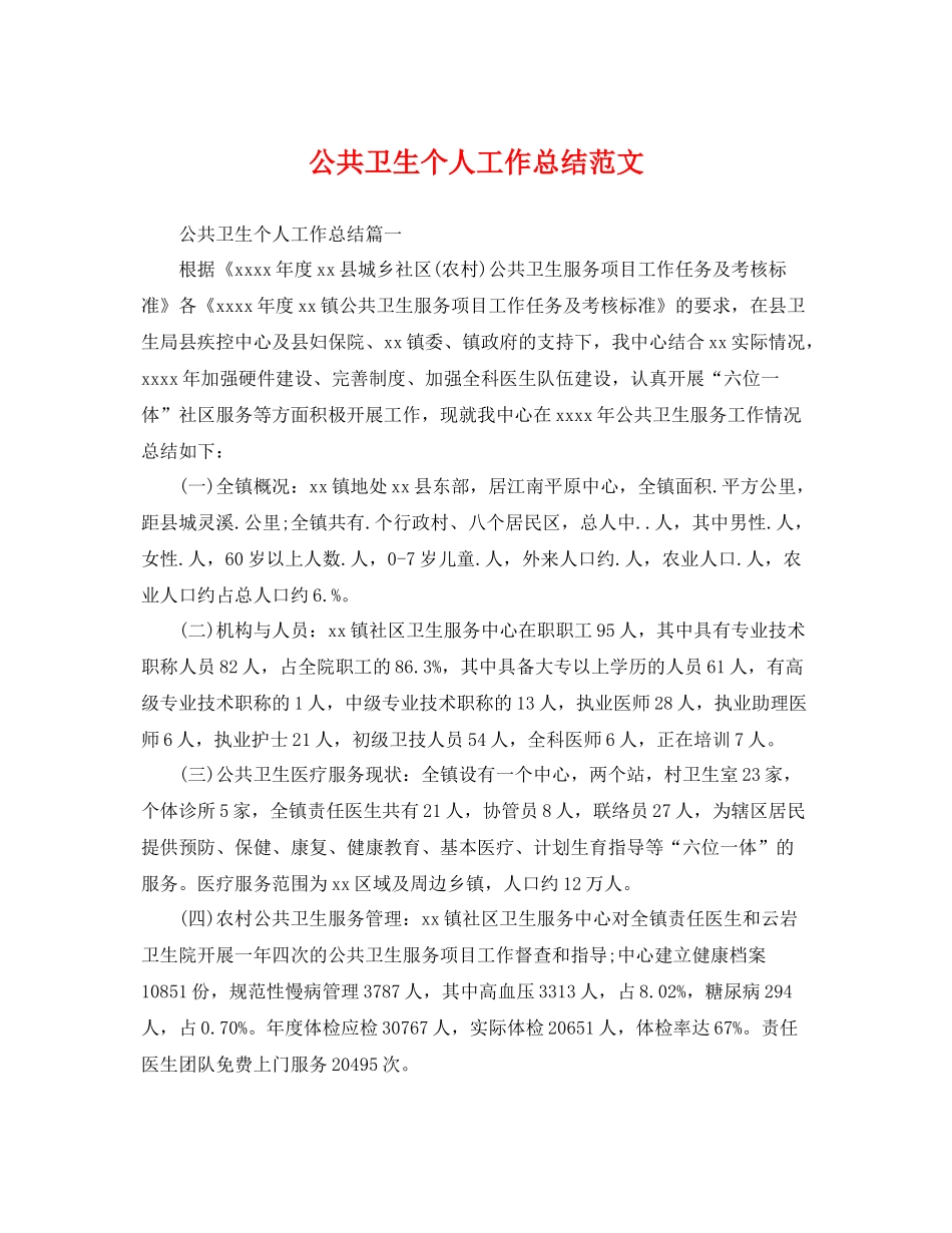 公共卫生个人工作总结范文 _第1页
