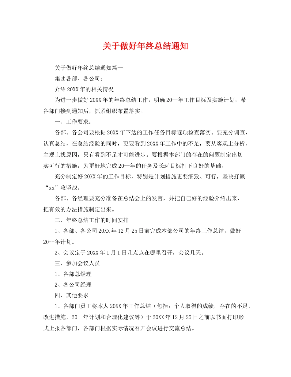 关于做好年终总结通知 _第1页