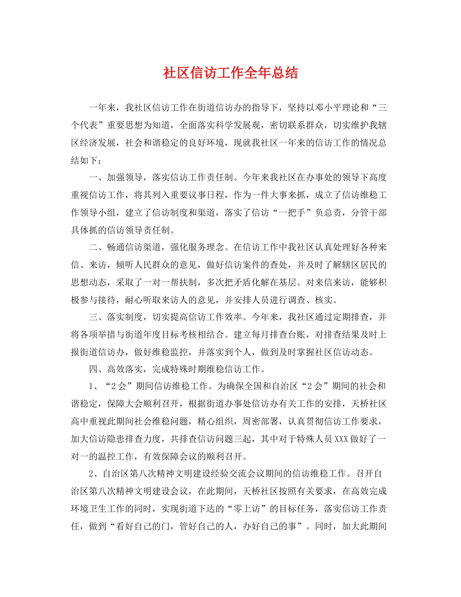 社区信访工作全年总结 _第1页