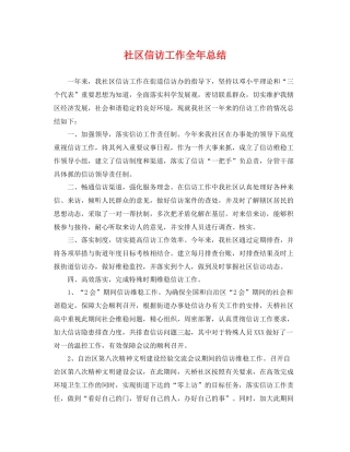 社区信访工作全年总结 