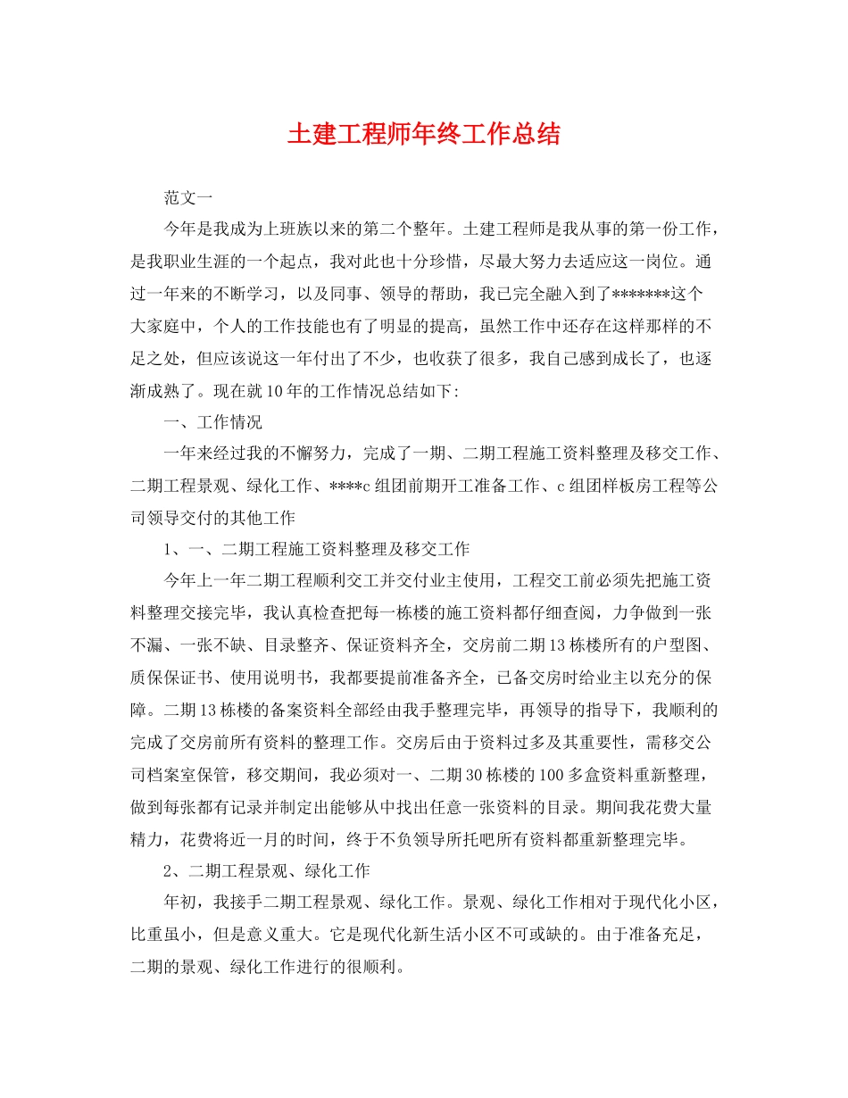 土建工程师年终工作总结 _第1页