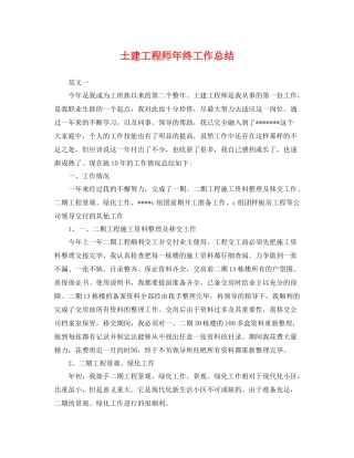 土建工程师年终工作总结 