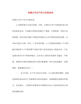 电器公司生产实习自我总结 