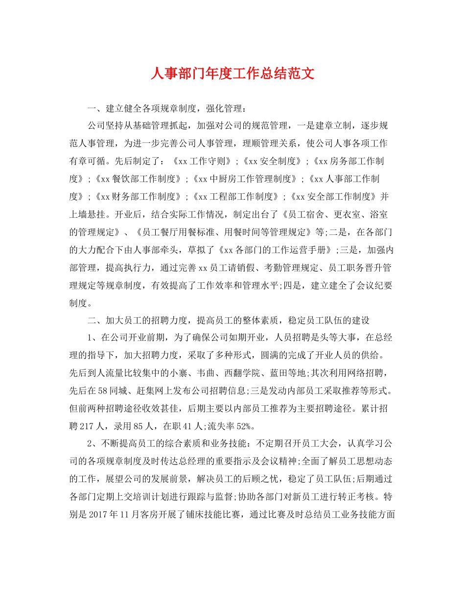 人事部门年度工作总结范文 _第1页