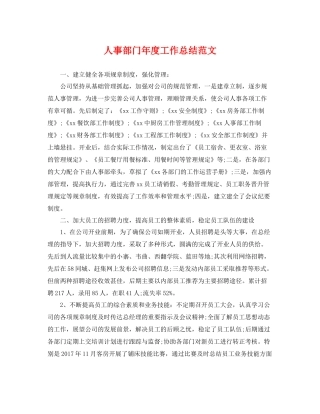 人事部门年度工作总结范文 