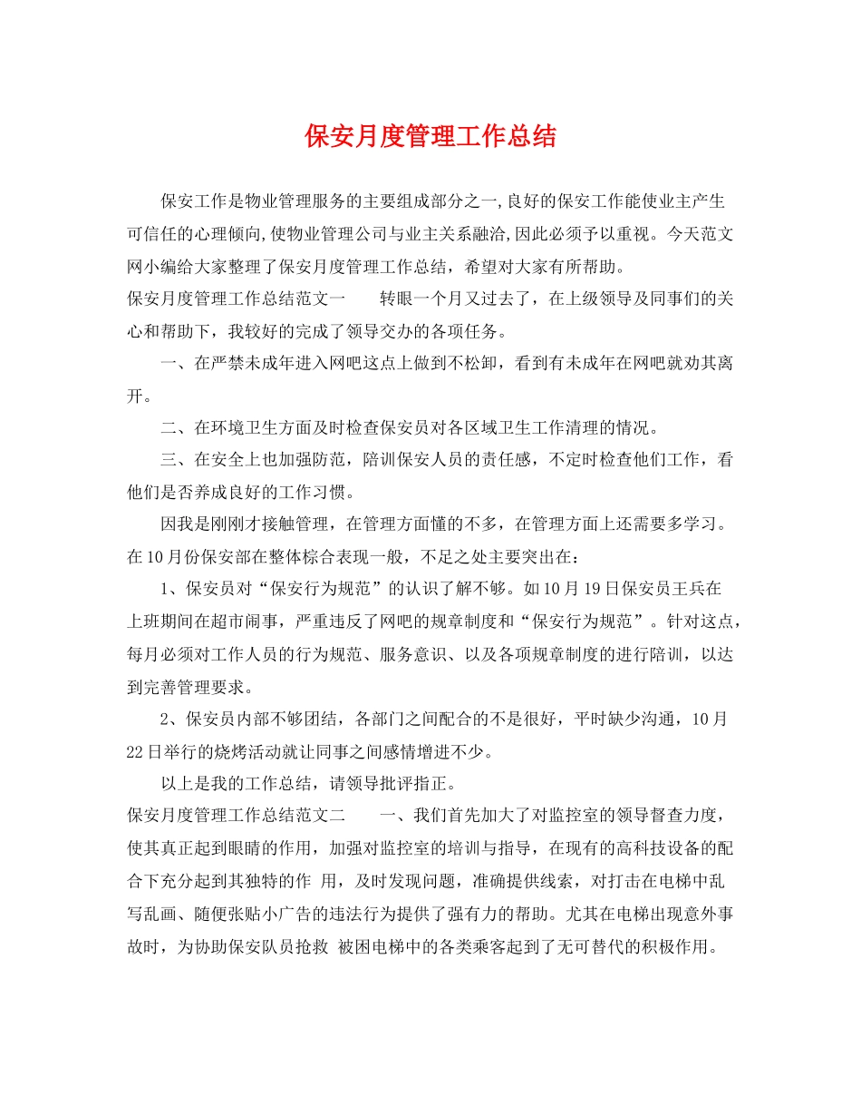 保安月度管理工作总结 _第1页