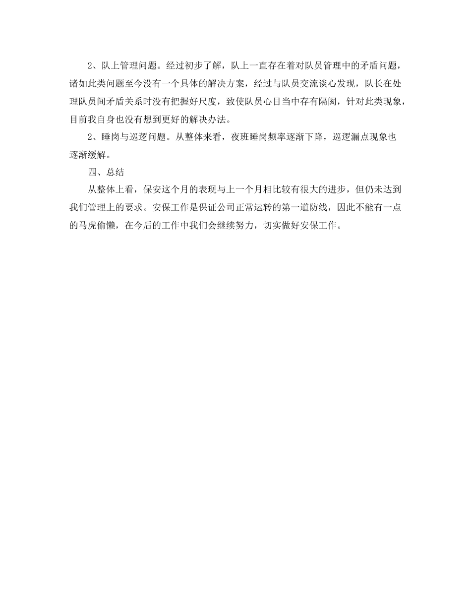 保安月度管理工作总结 _第3页