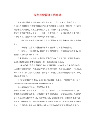 保安月度管理工作总结 