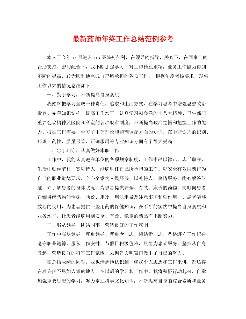 最新药师年终工作总结范例参考 _第1页
