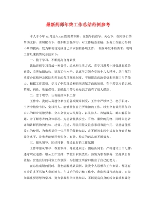 最新药师年终工作总结范例参考 