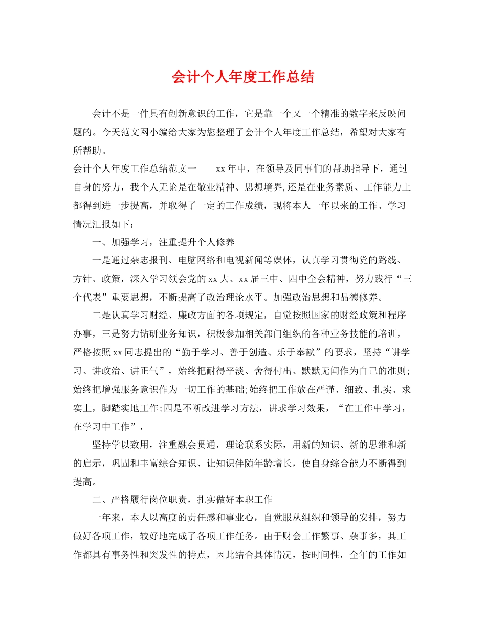 会计个人年度工作总结 _第1页