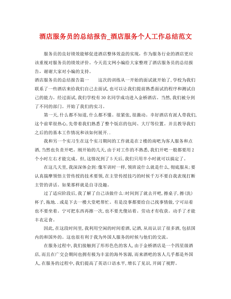 酒店服务员的总结报告_酒店服务个人工作总结范文 _第1页
