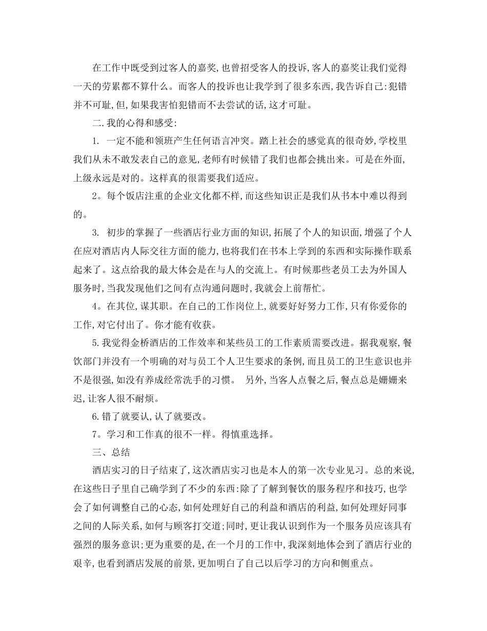 酒店服务员的总结报告_酒店服务个人工作总结范文 _第2页