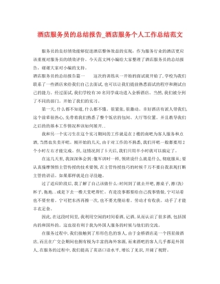 酒店服务员的总结报告_酒店服务个人工作总结范文 
