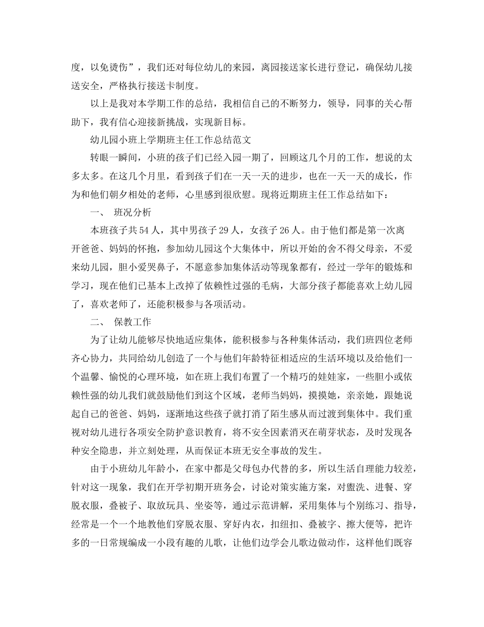 幼儿园小班上学期的班主任工作总结 _第3页