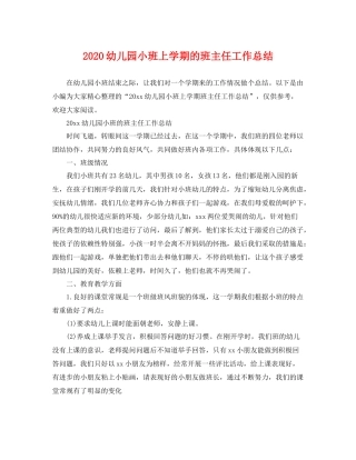 幼儿园小班上学期的班主任工作总结 
