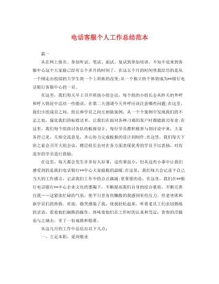 电话客服个人工作总结范本 