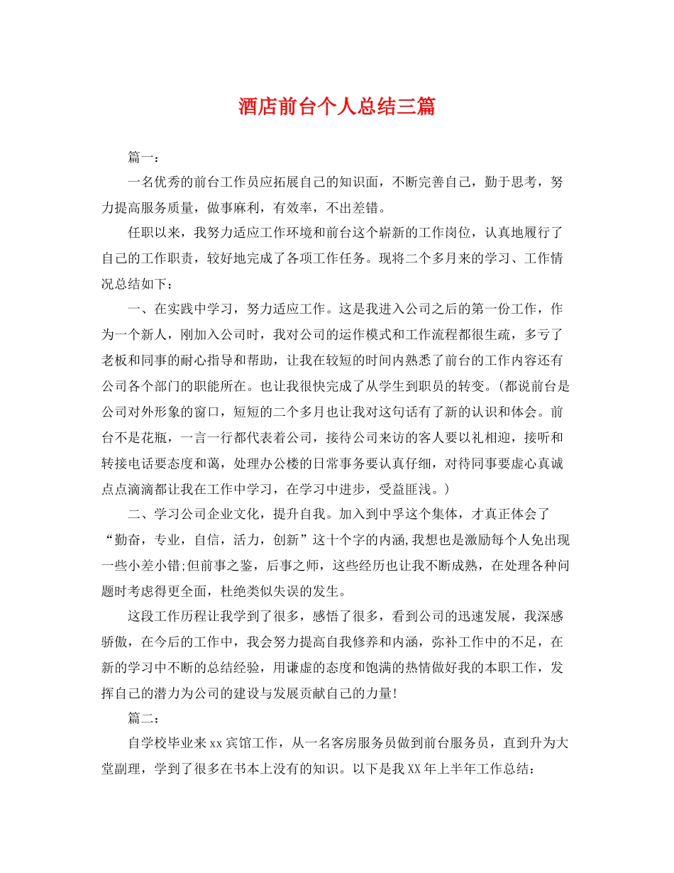 酒店前台个人总结三篇 _第1页