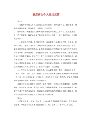 酒店前台个人总结三篇 