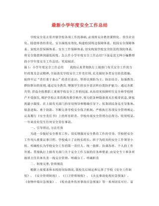 最新小学年度安全工作总结 