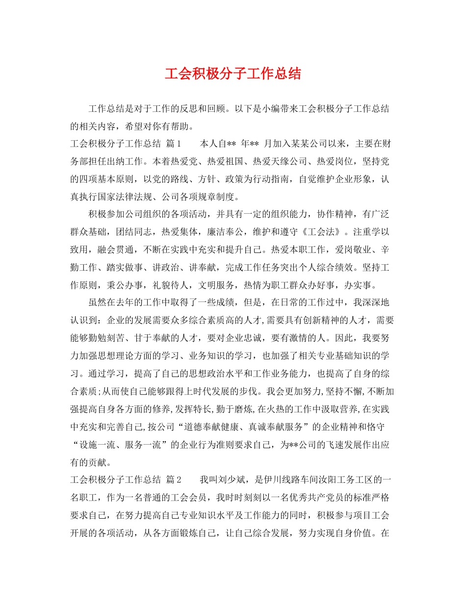 工会积极分子工作总结 _第1页