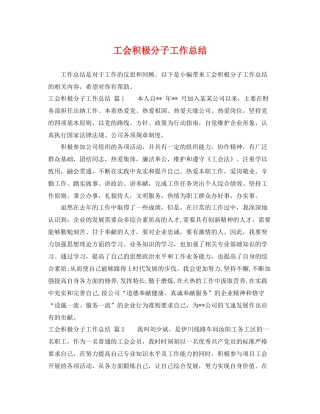 工会积极分子工作总结 