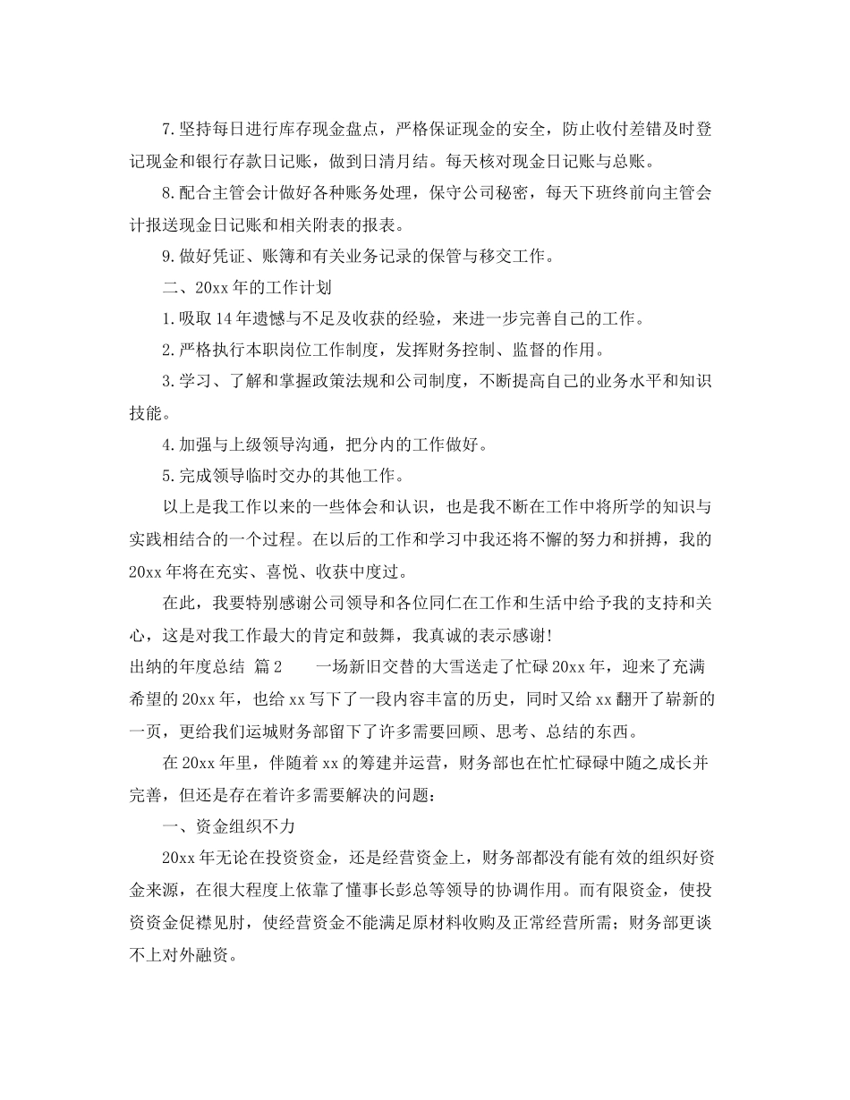 关于出纳的年度总结范文锦集5篇 _第2页