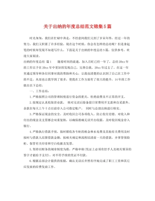 关于出纳的年度总结范文锦集5篇 