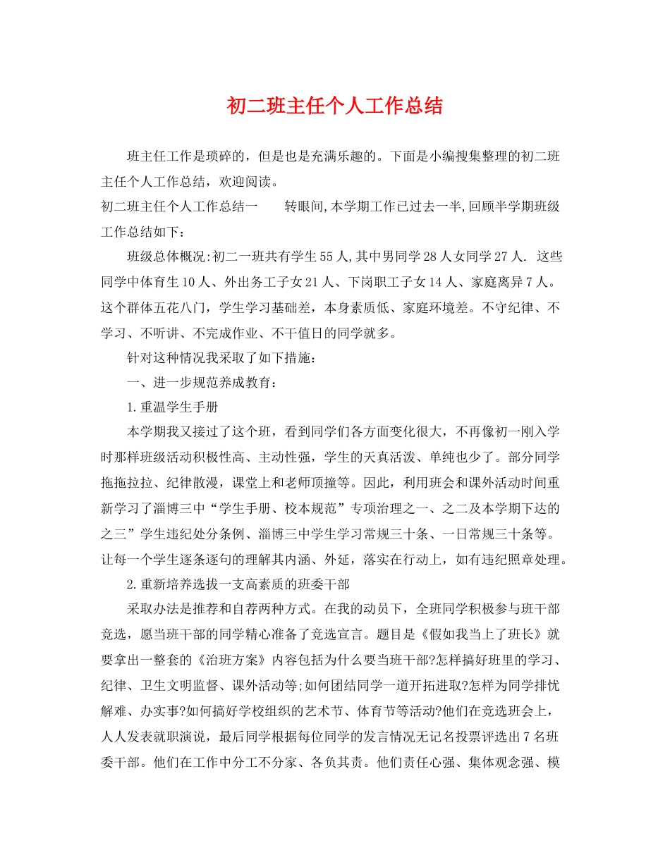 初二班主任个人工作总结 _第1页