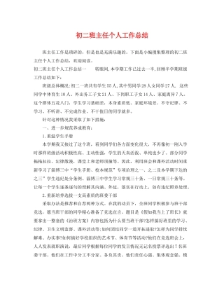 初二班主任个人工作总结 