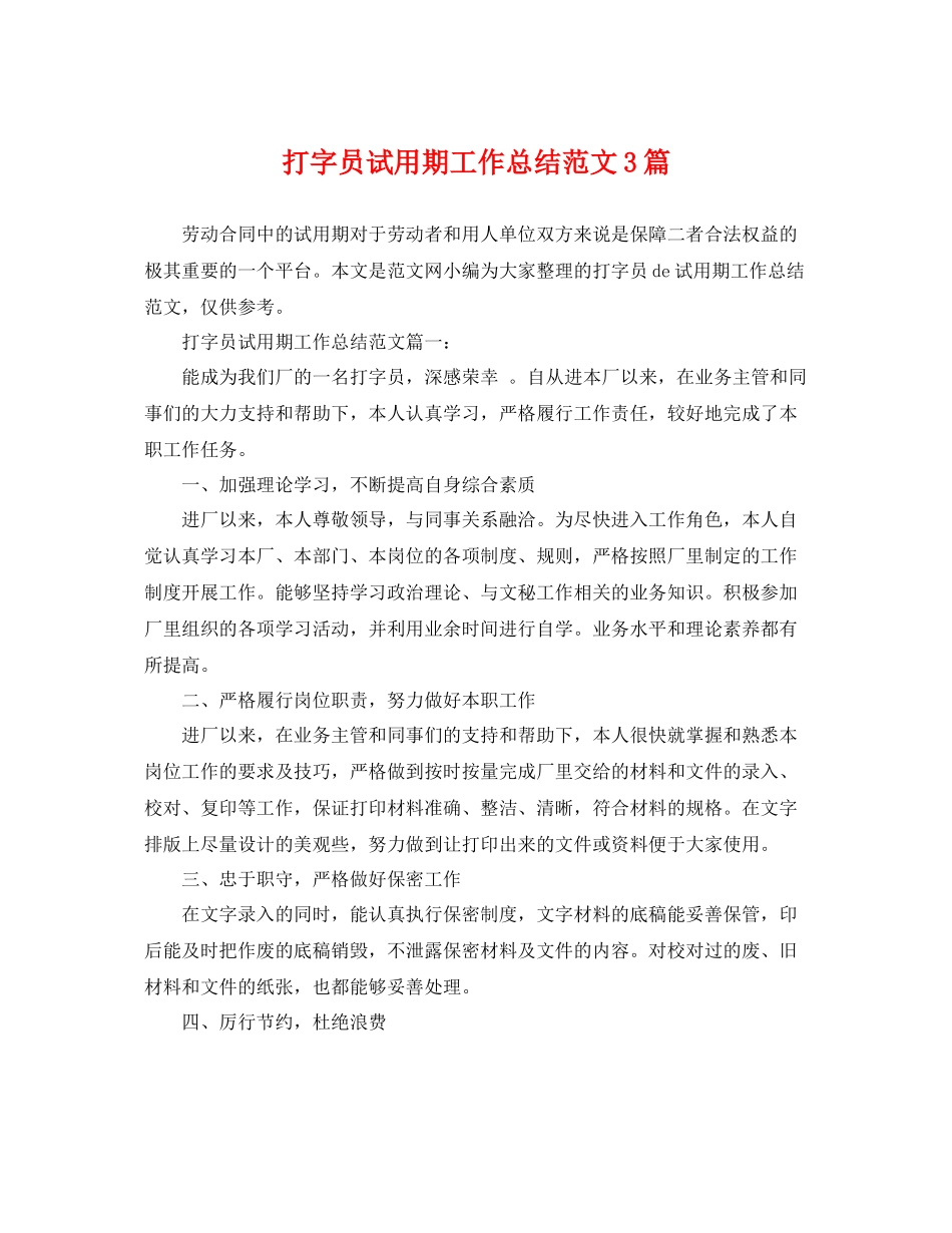 打字员试用期工作总结范文3篇 _第1页