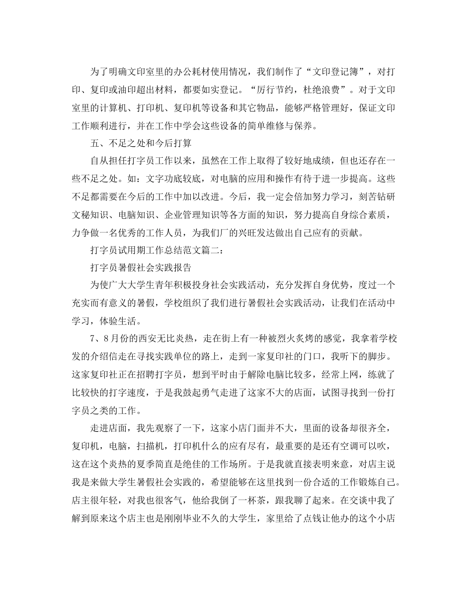 打字员试用期工作总结范文3篇 _第2页