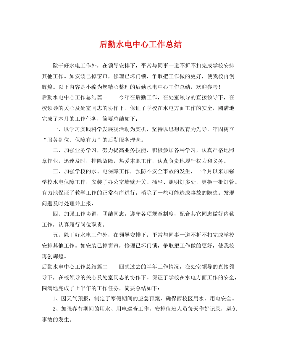 后勤水电中心工作总结 _第1页