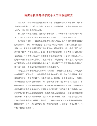 酒店总机话务员年度个人工作总结范文 