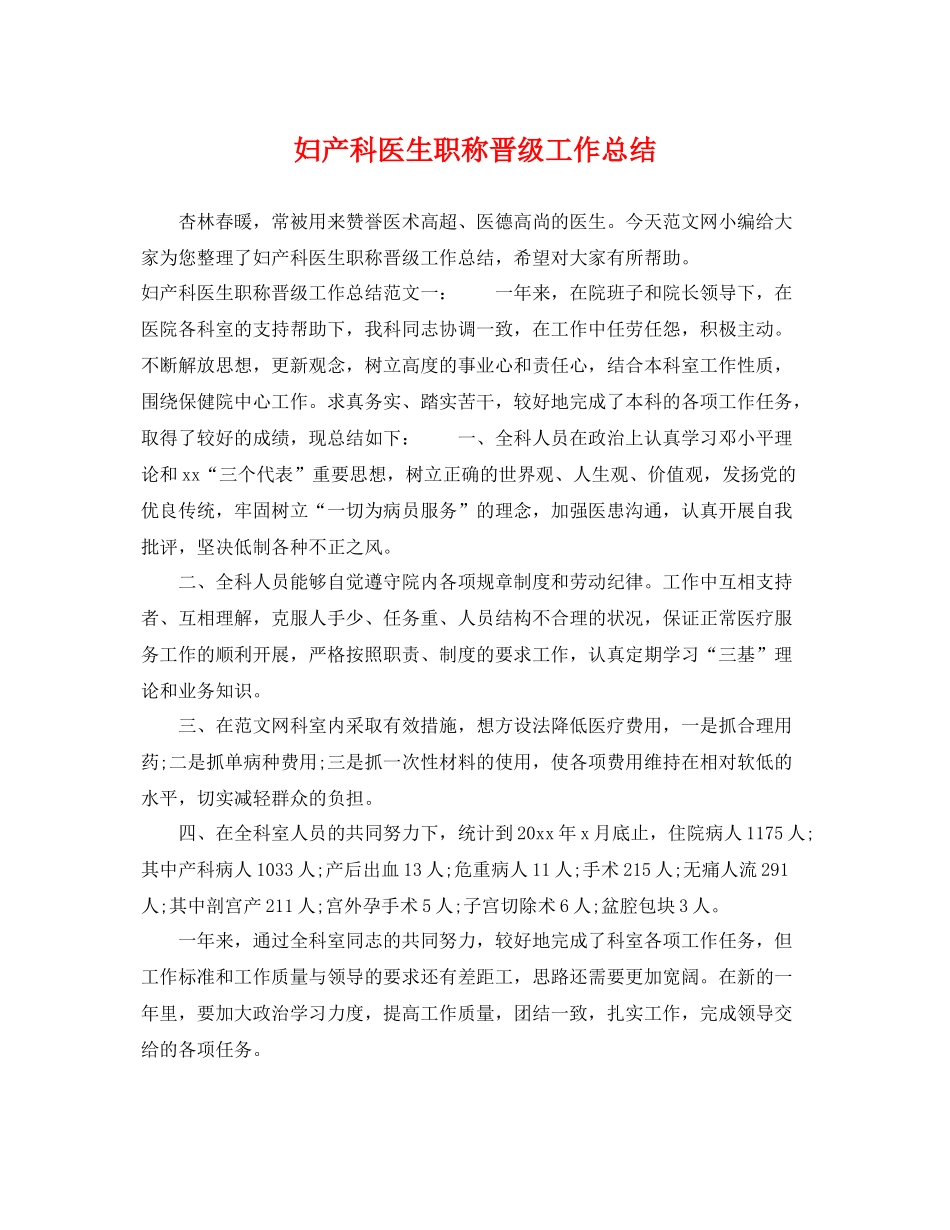 妇产科医生职称晋级工作总结 _第1页