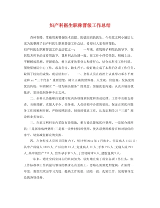 妇产科医生职称晋级工作总结 