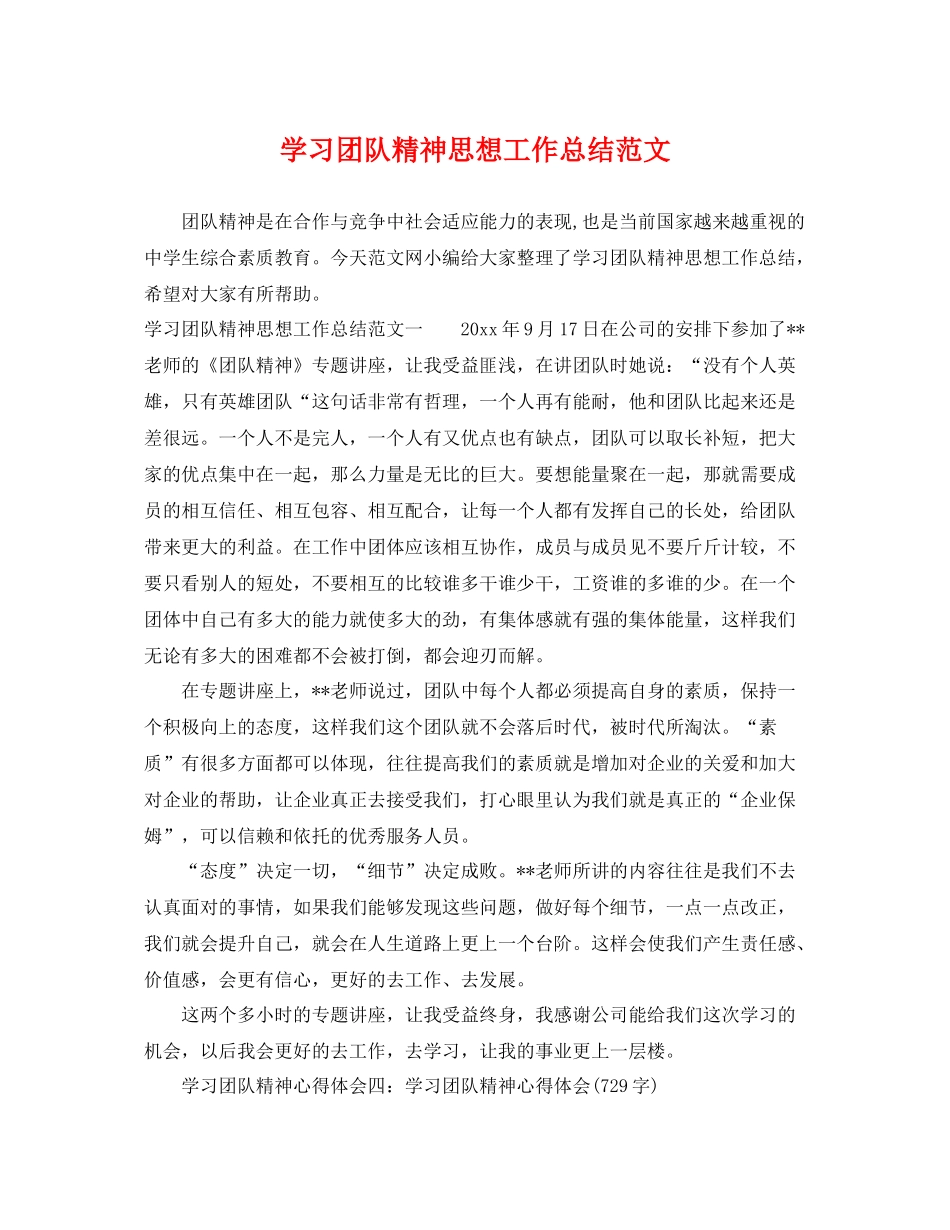 学习团队精神思想工作总结范文 _第1页