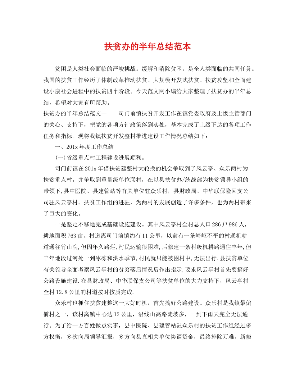 扶贫办的半年总结范本 _第1页