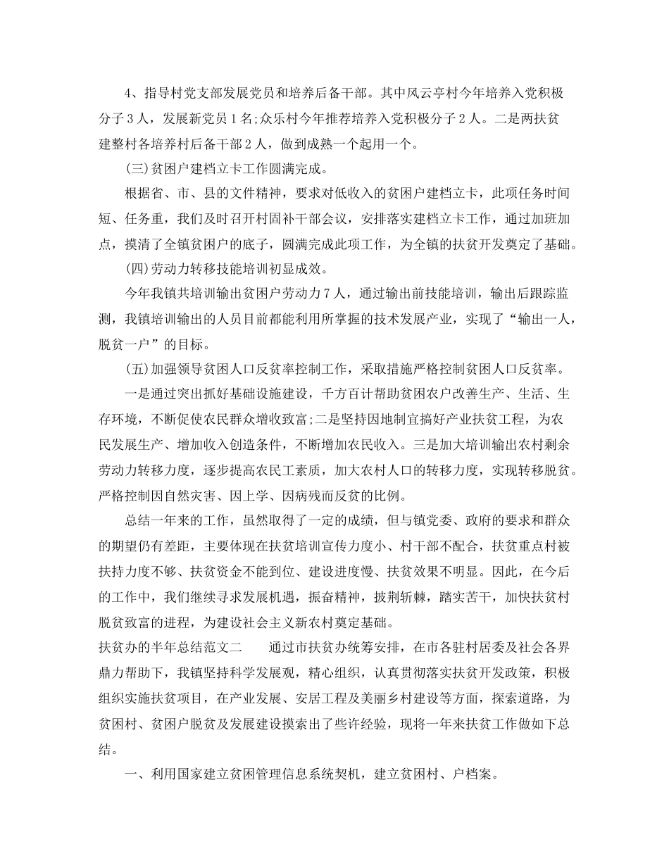 扶贫办的半年总结范本 _第3页