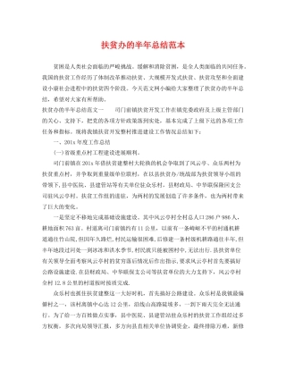 扶贫办的半年总结范本 