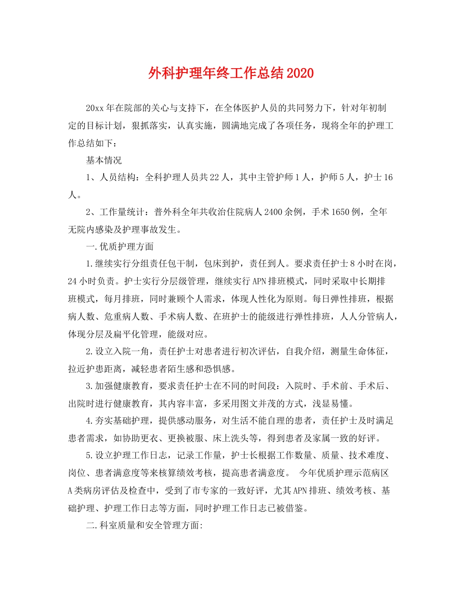 外科护理年终工作总结2020 _第1页