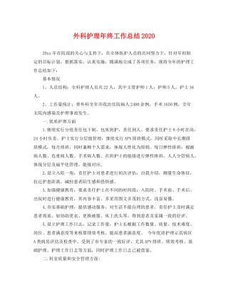 外科护理年终工作总结2020 
