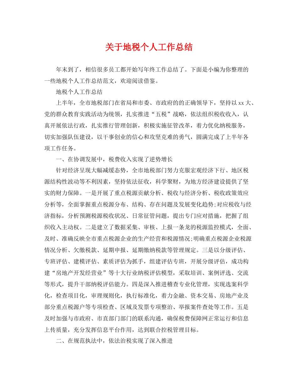 关于地税个人工作总结 _第1页