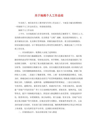 关于地税个人工作总结 
