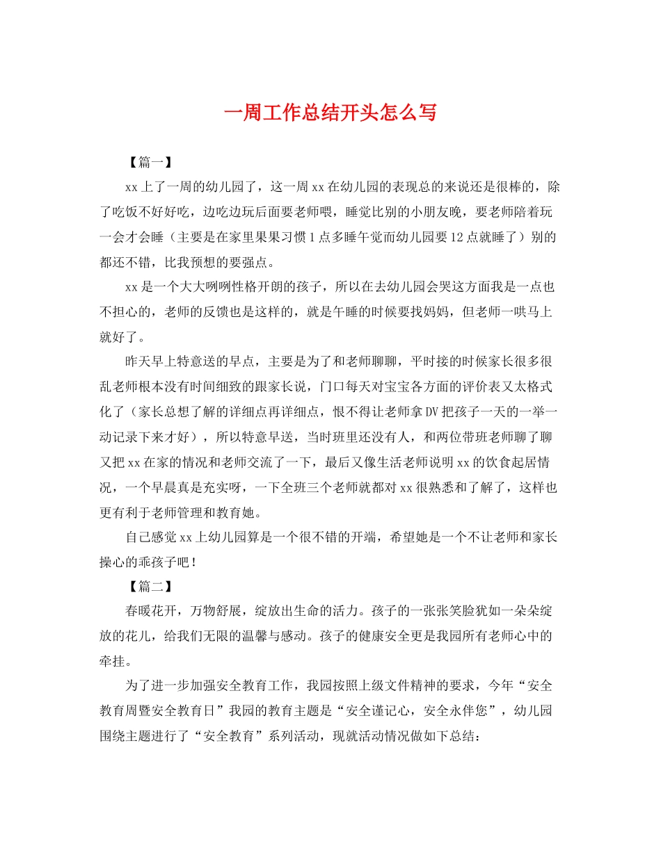 一周工作总结开头怎么写 _第1页