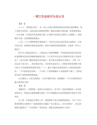 一周工作总结开头怎么写 
