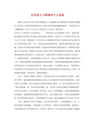 公司员工入职培训个人总结 
